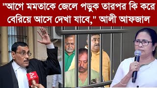 quotআগে মমতাকে জেলে পড়ুক তারপর কি করে বেরিয়ে আসে দেখা যাবেquot আলী আফজাল [upl. by Chlo169]