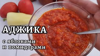 АДЖИКА Домашняя аджика на зиму ЛЮБИМЫЙ РЕЦЕПТ [upl. by Cheyne]