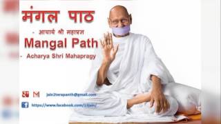 मंगल पाठ आचार्य श्री महाप्रज्ञ Mangal Path By Acharya Shri Mahapragy [upl. by Viking]