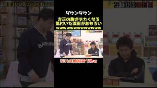 【爆笑】この企画ほんまおもろいわwww ダウンタウン 松本人志 浜田雅功 月亭方正 お笑い 芸人 [upl. by Schilling]