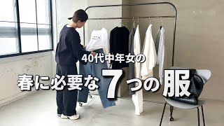 【春コーデ】40代中年女の春コーデに必要な7つの服【ミニマリスト】 [upl. by Rennie730]