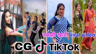 Cg Tik Tok Video New Chhattisgarhi Tik Tok Video Viral Cg Funny amp Comedy Cg Instagram Cg Reels Video [upl. by Anayia]