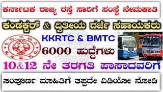 Ksrtc amp bmtc recruitment 2024  conductor recruitment 2024  driver amp conductor recruitment 2024 [upl. by Otila]