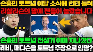 손흥민 토트넘 이탈 소식에 런던 들썩 리찰리슨의 말에 팬들이 놀랐습니다 손흥민 토트넘 전성기 이미 지나갔다 레비 매디슨을 토트넘 주장으로 임명 [upl. by Sutelc242]