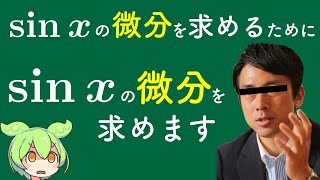 【循環論法？】数Ⅲの教科書、sinの微分を求めるためにsinの微分が必要という説を解説します [upl. by Mihe]