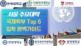 서울 주요대학 국제학부의 모든 것 연세대 고려대 한양대 경희대 한국외대 이화여대 ㅣ 입학조건 경쟁률 입학스펙 수업 커리큘럼 취업 등 [upl. by Acimot]