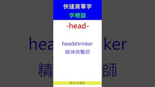 快速背單字字根談head [upl. by Marron844]