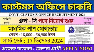 মাধ্যমিক পাশে Customs অফিসে চাকরি 2024  Government Jobs 2024  jobs2024 bhadreswarstudyclass [upl. by Ahseinaj224]