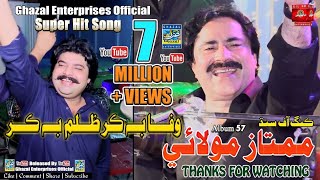 Wafa Bhi Kar Zulm Bhi Kar  Mumtaz Molai  Album 57  Eid Gift 2021  Dil Enterprises [upl. by Dilan]