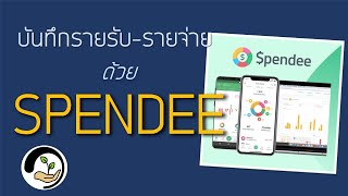 SPENDEE Appบันทึกรายรับรายจ่าย  วางแผนการเงินพื้นฐาน [upl. by Edita113]