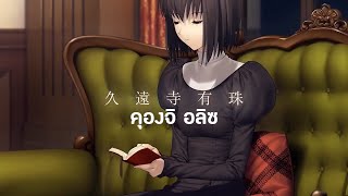 Mahoutsukai no Yoru Character PV Kuonji Alice  แปลไทย [upl. by Huberty]