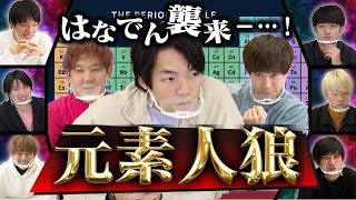 【理系ホイホイ】元素人狼！爆笑の頭脳戦オブ頭脳戦！【はなおでんがん】 [upl. by Evan]