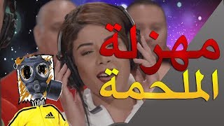 مهزلة ملحمة سعيد الناصري  ملحمة أبطال الوطن [upl. by Yup654]