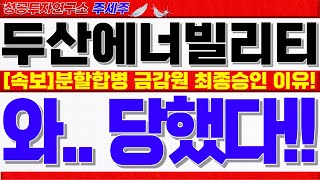 두산에너빌리티주가전망분할합병 최종승인 금감원 통과한 이유 꼭 확인하셔야 손실 안봅니다 두산에너빌리티목표가 두산에너빌리티분석 [upl. by Marie-Ann176]