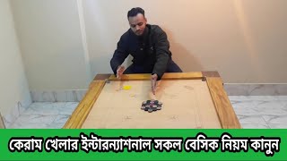 International basic rules of the carrom board [upl. by Vanda]