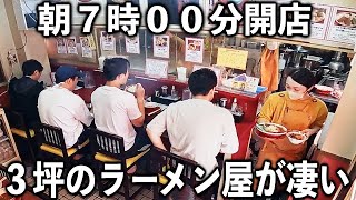 東京夫婦２人で朝７時から大回転。駅徒歩１５分で朝から繁盛３坪１０席のラーメン店が凄い [upl. by Retlaw]