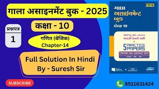 Gala Assignment std 10th 2025 Total solution Hindi medium Gala Assignment solution 10th paper 1 [upl. by Mahtal]