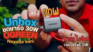 เอาใจไปเลย ชุดชาร์จไว 30W UGREEN รุ่น Nexode mini เทคโนโลยี GaN ดีงามมาก  Unboxing [upl. by Leahcimnhoj]