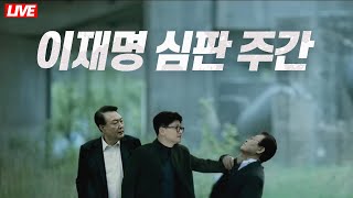 🔴 라이브 정의 구현 D2 내일은 김혜경 모레는 이재명 선고 I 주진우 국힘 당원 게시판 가짜뉴스 유튜버 고발한다 [upl. by Sterrett757]