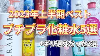 【ベスト化粧水】2023年上半期ベストプチプラ化粧水5選ギリギリ選外だったおすすめ化粧水2選！ [upl. by Kcirredal]