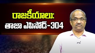 రాజకీయాలు తాజా ఎపిసోడ్304  APPolitics TelanganaPolitics Episode304 [upl. by Lole]