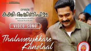 Kakshi Amminippilla Video Song  Thalasserykkare Kandaal  Asif Ali  Samuel Aby  Zarah Films [upl. by Katzir]