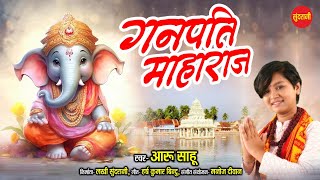 Ganpati Maharaj  गणपति महाराज  Aaru Sahu  गणेश चतुर्थी Special Ganesh Song [upl. by Kamerman]