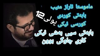 م ئاراز منیب کوردی پولی 12 کورسی ئیکی بابه‌تی سیی کاری چاوگی بوونبه‌شی1 poli 12 maraz muneeb [upl. by Dniren]