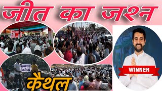 सुरजेवाला की कोठी पर लुंगी 🕺🏻डांस  जीत का जश्न 🍾  Kaithal news vlog kaithal [upl. by Phelia987]