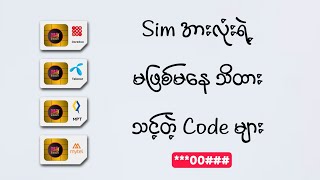 Sim Cardအားလုံးရဲ့ သိထားသင့်တဲ့ Code များ [upl. by Iover]