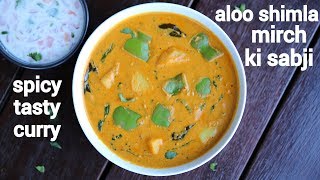 aloo shimla mirch ki sabji  aloo capsicum masala recipe  potato capsicum gravy [upl. by Stacy]