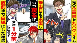 【スカッと】俺の企画書を毎回パクる同僚「将来の役員だぞ」「よこせ」→提出日まで出張すると、直前まで白紙にした結果【漫画】【アニメ】【スカッとする話】【2ch】 [upl. by Palumbo]