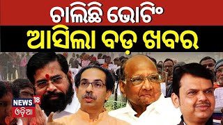 Odia News  ମହାରାଷ୍ଟ୍ର ନିର୍ବାଚନକୁ ନେଇ ବଡ଼ ଖବର Maharastra Election 2024  BJP  Breaking News [upl. by Ellenrad]