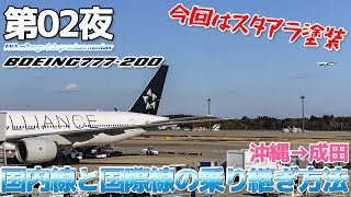 【ANA海外修行 02】国内線から始まる国際線の乗り方 777200搭乗記  那覇→成田 [upl. by Yelhsa]