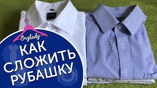 Как быстро и аккуратно сложить мужскую рубашку с длинным рукавом [upl. by Afatsuom]