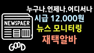 하루에 1시간 시급 12000원 뉴스 모니터링 재택알바 부업으로 딱 [upl. by Bernj]