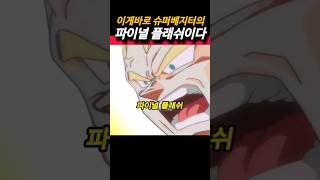 이게 바로 슈퍼 베지터의 파이널 플래쉬이다 dragonball dragonballz 드래곤볼 드래곤볼슈퍼 goku vegeta vegeta [upl. by Bruckner]