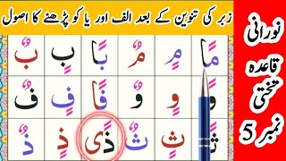 Noorani Qaida Lesson 5 Full In UrduHindi  Qaida Noorania lesson 5  Double Accents  Tanween [upl. by Cherin137]