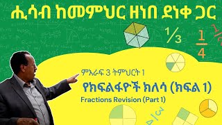 Unit 3 Lesson 1  áˆáŠ¥áˆ«á 3 á‰µáˆáˆ…áˆ­á‰µ 1  á‹¨áŠ­ááˆá‹á‹®á‰½ áŠ­áˆˆáˆ³ áŠ­ááˆ 1  áˆ’áˆ³á‰¥ áŠ¨áˆ˜áˆáˆ…áˆ­ á‹˜áŠá‰ á‹°áŠá‰€ áŒ‹áˆ­ [upl. by Yonatan]