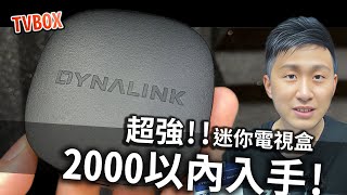 Dynalink 電視盒二代 超越GOOGLE電視棒 亞馬遜 小米 電視棒 實測 第四台 電影 卡通 電視劇 遊戲 語音功能 賽車 【TVBOX】【UNBOXING】 [upl. by Nivek572]