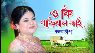 Oki Gariyal Bhai । ওকি গাড়িয়াল ভাই । Kanak Chapa Album Song  Folk Bangla Song [upl. by Ramey]