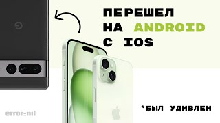 Перешел с IOS на Android Все не так плохо [upl. by Ainehta]