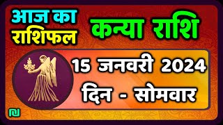 कन्या राशि 15 जनवरी सोमवार  Kanya Rashi 15 January 2024  Aaj Ka Kanya Rashifal [upl. by Iila]