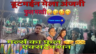 My fast mela🎡 ढूटमईन मेला अंजली मस्ती पहली बार  kanker fast mela 🎡dellyvlog trending mela mela [upl. by Eudo]