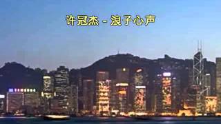 許冠傑  浪子心聲 Sing along with Romanized cantonese amp english translation [upl. by Marabel472]