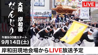 【岸和田だんじり現地からLIVE配信分 914 午前900】 [upl. by Kantor]