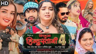 Nirahua Hindustani 4 Film  Amrapali Dubey  Dinesh Lal Yadav  निरहुआ हिंदुस्तानी 4 भोजपुरी फिल्म [upl. by Bergeron]