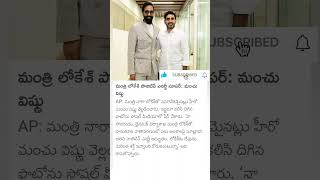 Manchu Vishnu meets Nara Lokesh [upl. by Cirle314]