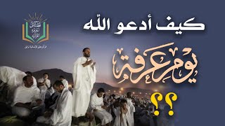 كيف أدعو الله يوم عرفة ؟  يوم الأمنيات والمعجزات  دعاء يوم عرفة  أد عبد السلام المجيدي [upl. by Colas]