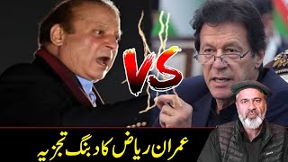 عمران خان بمقابلہ نوازشریف  عمران ریاض خان کا دبنگ تجزیہ [upl. by Wager]